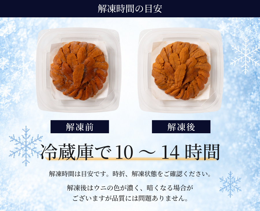 冷蔵庫で10〜14時間を目安に解凍してください。時々状態をご確認ください。解凍後に黒ずむ場合がありますが、品質には問題ありません。