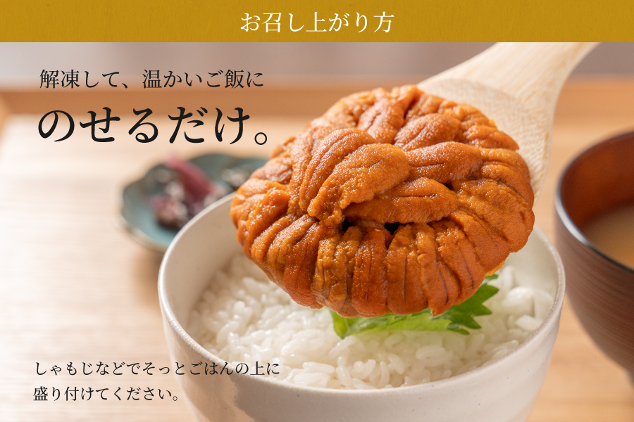 お召し上がり方。解凍して、温かいご飯にのせるだけ。しゃもじなどでそっとご飯の上に盛り付けてください。
