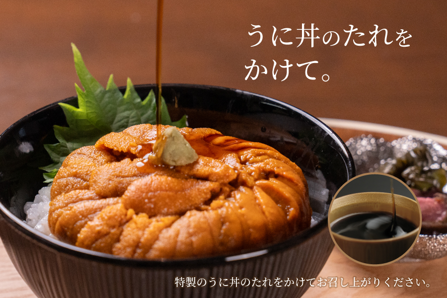 特製のうに丼のたれをかけてお召し上がりください。