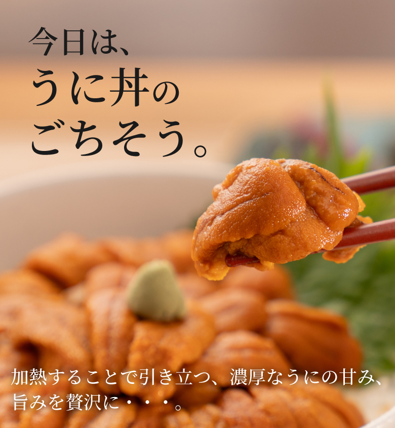 今日は、うに丼のごちそう。加熱することで引き立つ、濃厚なうにの甘み、旨みを贅沢に。