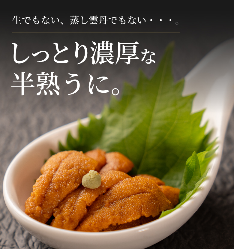 生でもない、蒸し雲丹でもない。しっとり濃厚な半熟うに。