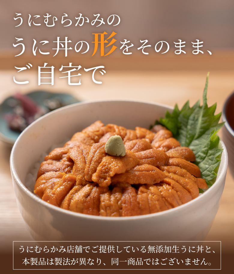 うにむらかみのうに丼の形をそのまま、ご自宅で！店舗の無添加生うに丼とは製法が異なり、同一商品ではございません。