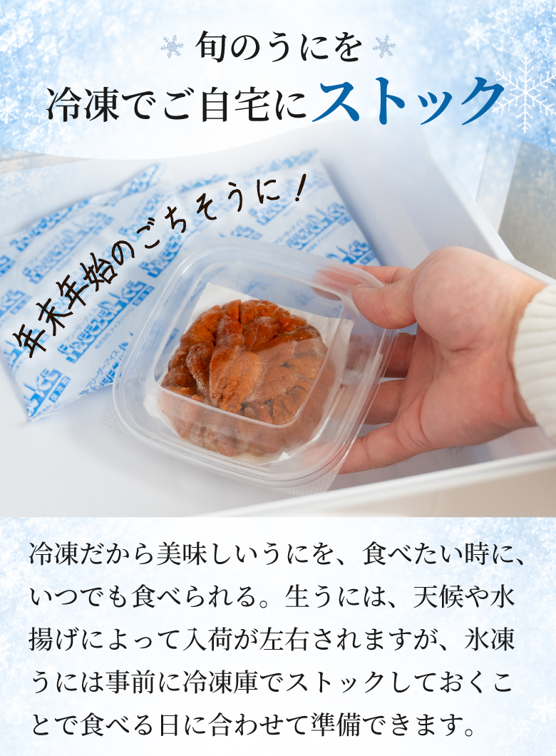 冷凍で前もって用意しておける氷凍うに。年末のごちそうにも。