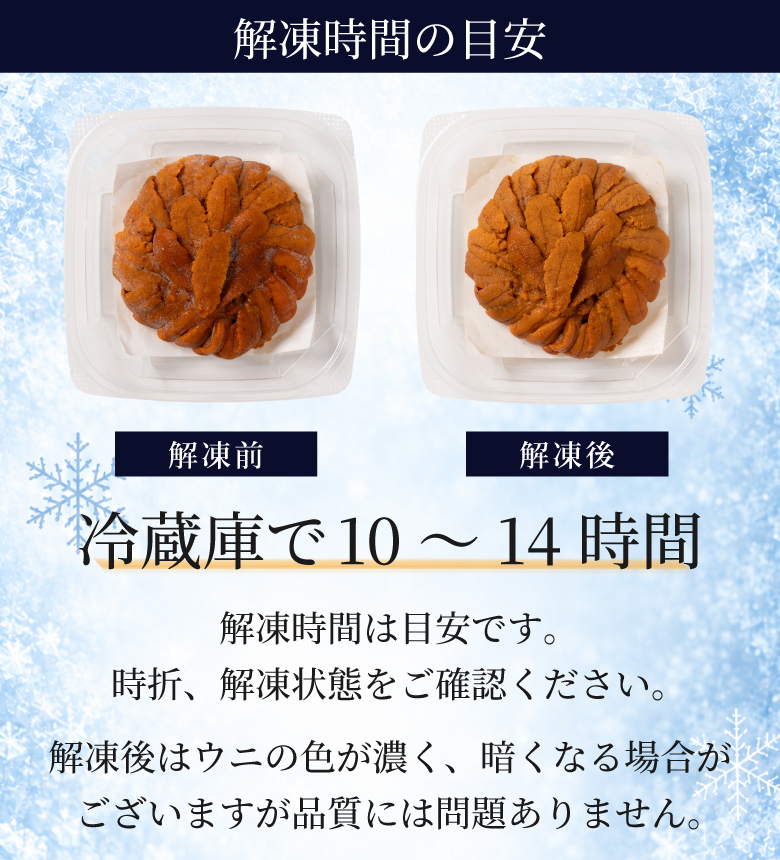 冷蔵庫で10〜14時間を目安に解凍してください。時々状態をご確認ください。解凍後に黒ずむ場合がありますが、品質には問題ありません。
