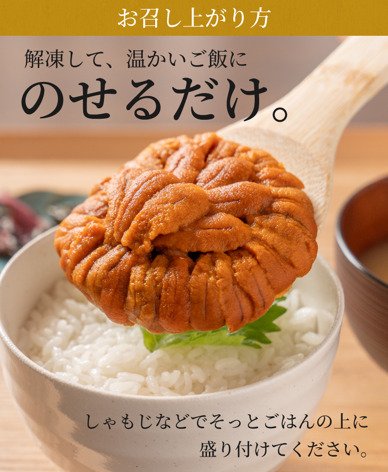 お召し上がり方。解凍して、温かいご飯にのせるだけ。しゃもじなどでそっとご飯の上に盛り付けてください。
