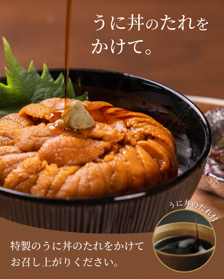 特製のうに丼のたれをかけてお召し上がりください。
