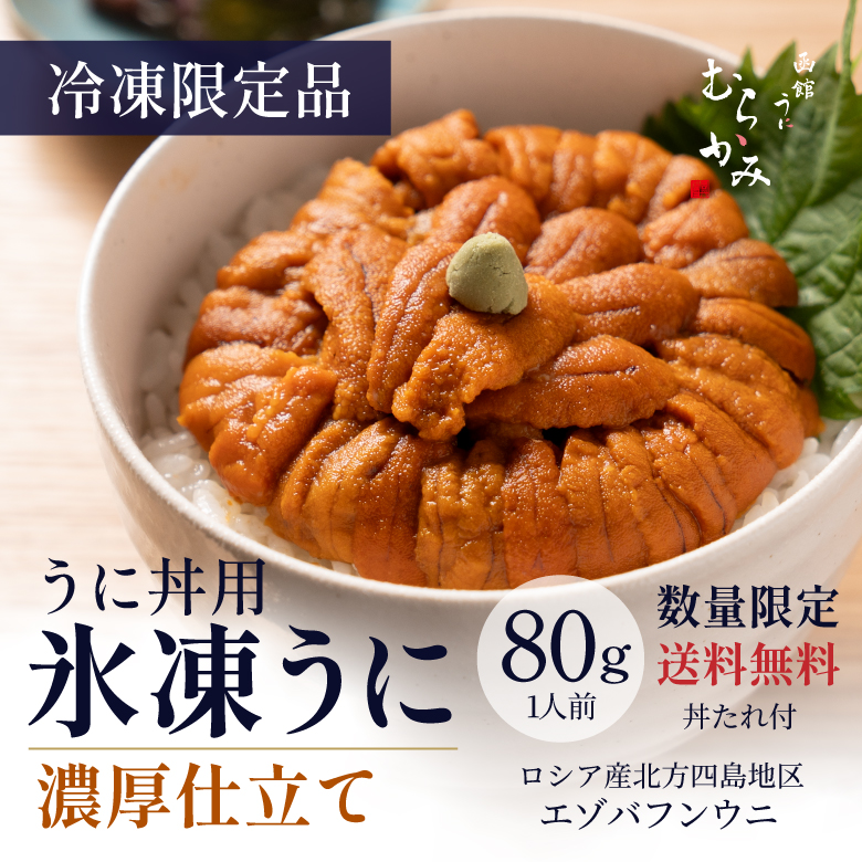 【うに丼用】氷凍うに 濃厚仕立て 80g。タレ付き・冷凍限定品・数量限定。送料無料（沖縄は別途1,000円）。