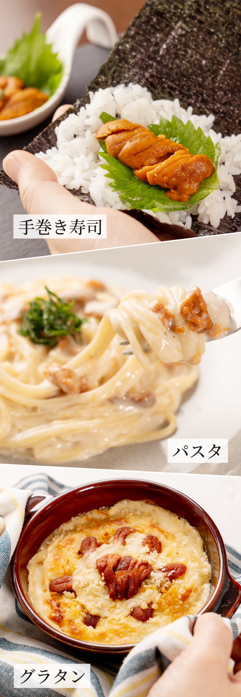 手巻き寿司、パスタ、グラタンにも。お好きな食べ方でお楽しみください。