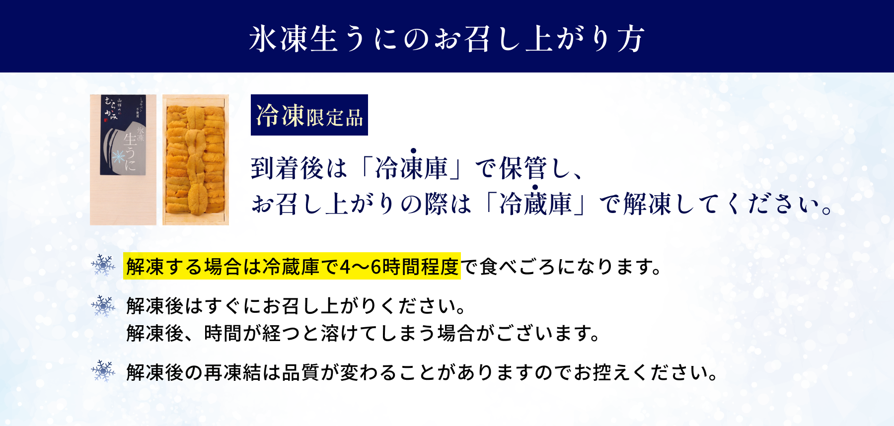 氷凍生うにのお召し上がり方