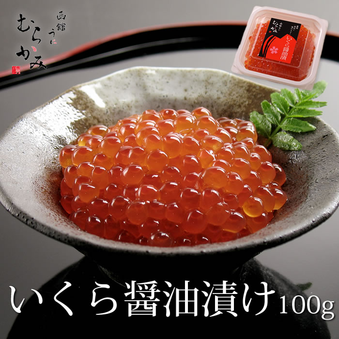 いくら醤油漬け　100ｇ