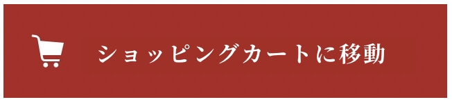 ショッピングカートに移動