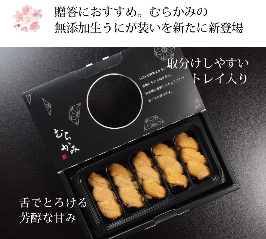 贈答におすすめ。むらかみの無添加生うにが装いを新たに新登場