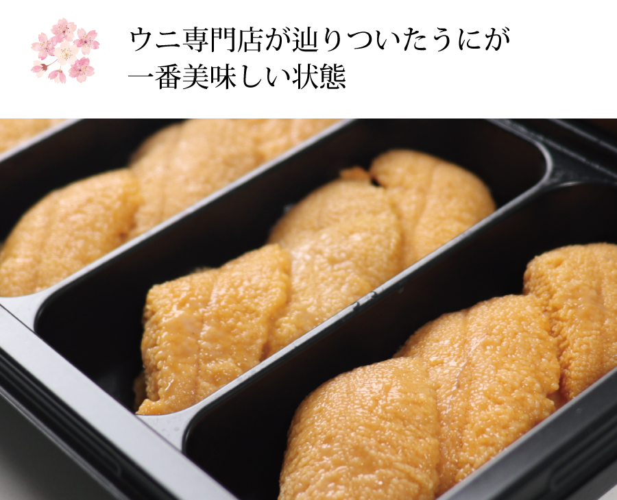 ウニ専門店が辿りついたうにが一番美味しい状態