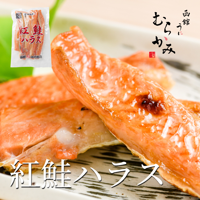紅鮭ハラス