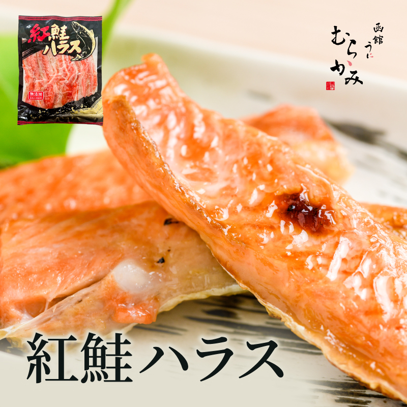 紅鮭ハラス