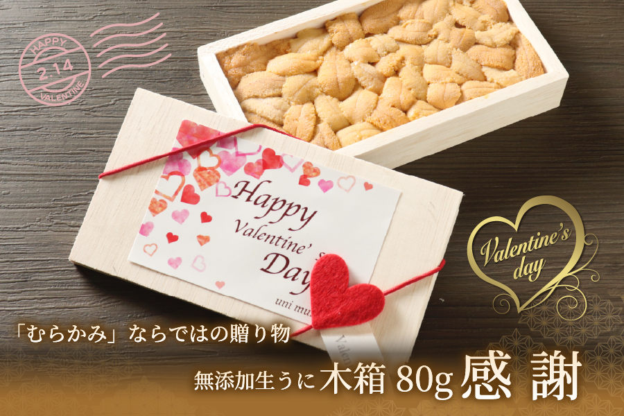 バレンタイン特別生うに「感謝」