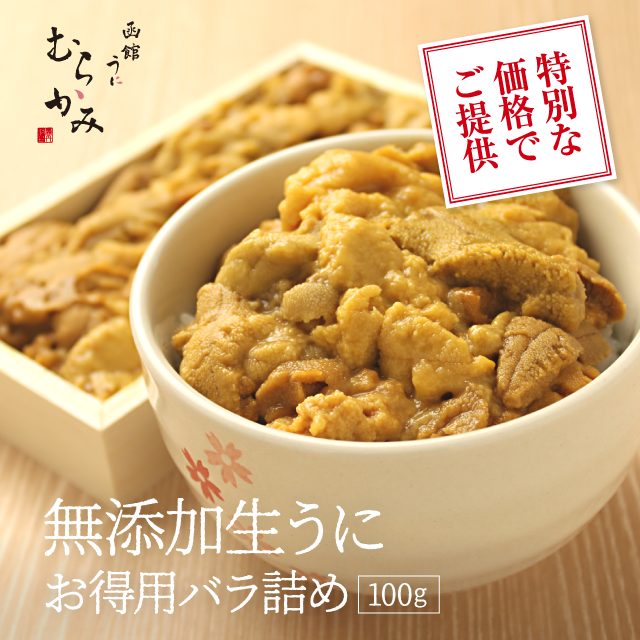 特別な価格でご提供 無添加生うにお得用バラ詰め 100g