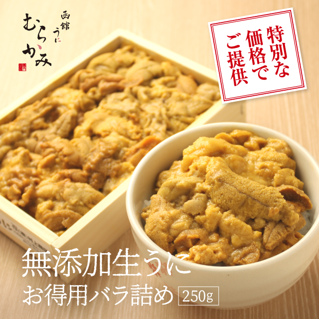 特別な価格でご提供 無添加生うにお得用バラ詰め 250g