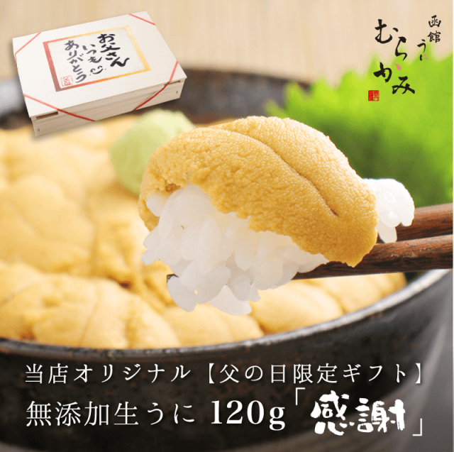 当店オリジナル【父の日限定ギフト】無添加生うに120g「感謝」