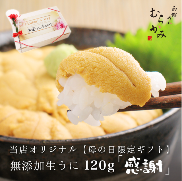 当店オリジナル【母の日限定ギフト】無添加生うに120g「感謝」