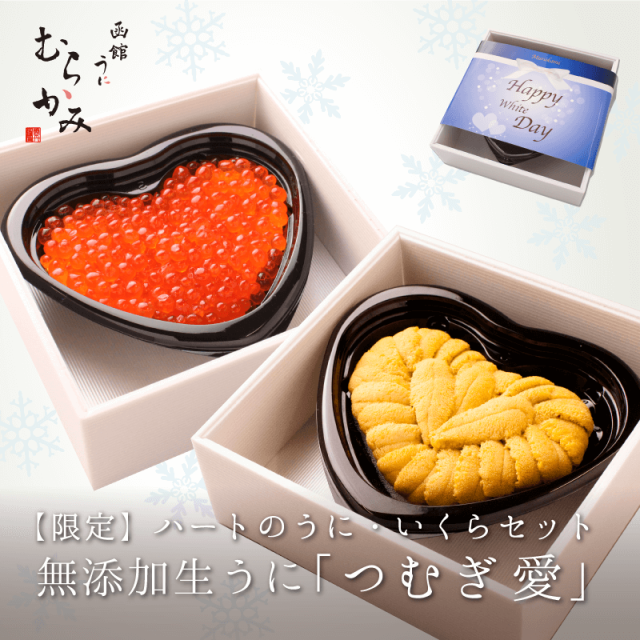限定 ハートのうに・いくらセット 無添加生うに「つむぎ愛」