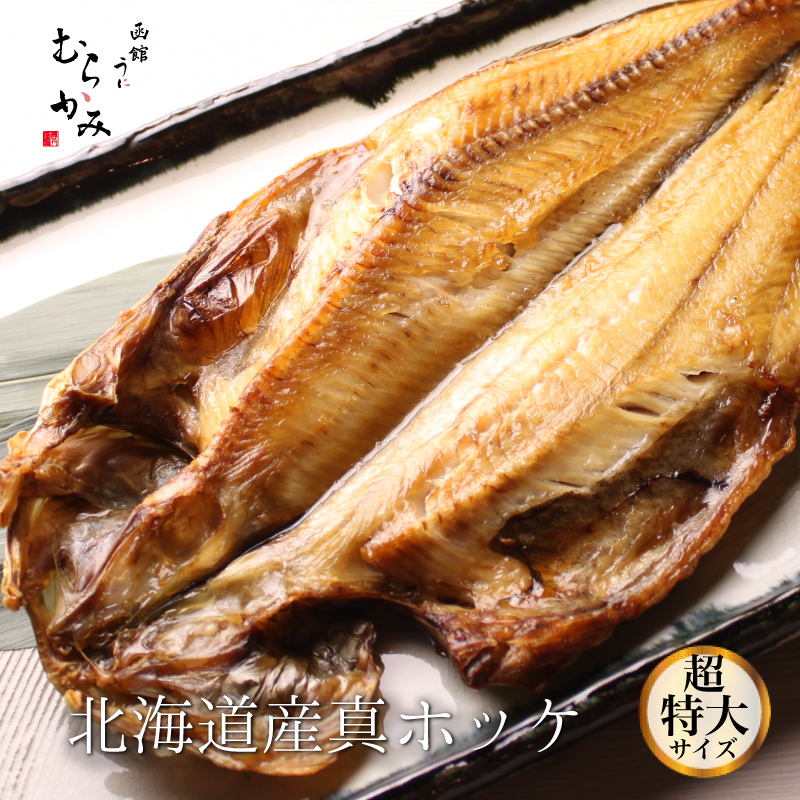むらかみ特製 北海道産 真ホッケ超特大サイズ