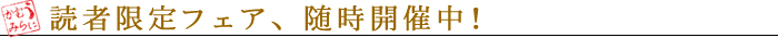読者限定フェア随時開催中