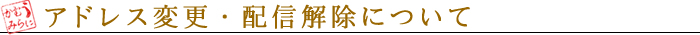 変更・解除について
