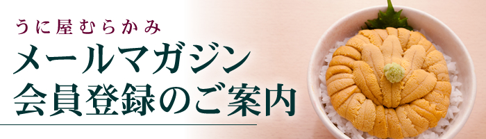 うに屋むらかみ メールマガジン購読のご案内