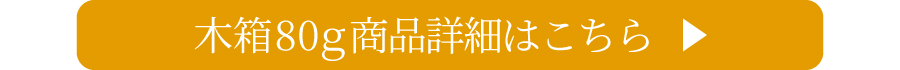 木箱80gはこちら