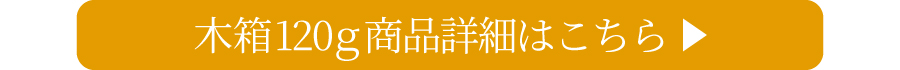 木箱120gはこちら
