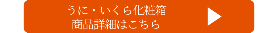 化粧箱はこちら
