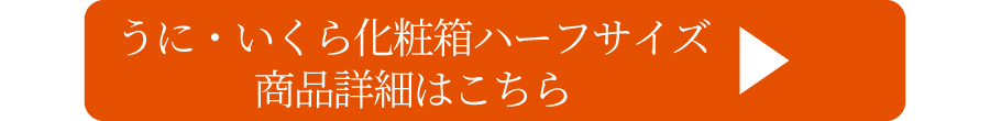 化粧箱ハーフサイズはこちら