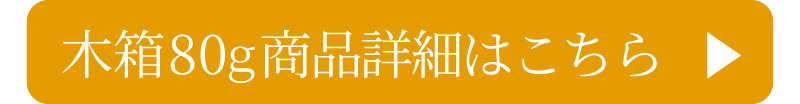 木箱80gはこちら