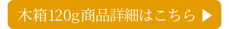 木箱120gはこちら