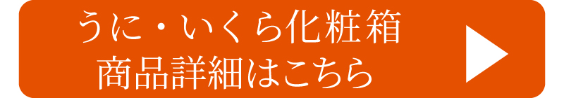 化粧箱はこちら