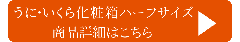 化粧箱ハーフサイズはこちら