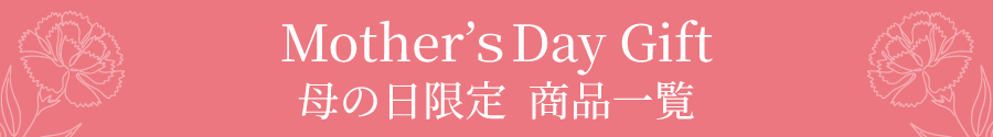 Mother's Day Gift 母の日限定 商品一覧