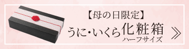 うに・いくら化粧箱ハーフサイズ