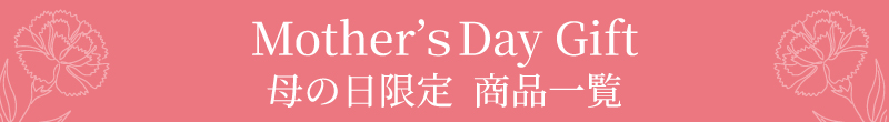 Mother's Day Gift 母の日限定 商品一覧