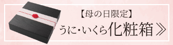 うに・いくら化粧箱