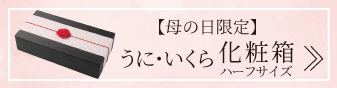 うに・いくら化粧箱ハーフサイズ