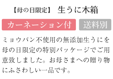 ミョウバン不使用の無添加生うにを母の日限定の特別パッケージでご用意致しました。お母さまへの贈り物にふさわしい一品です。