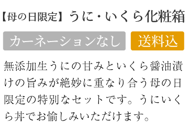 無添加生うにの甘みといくら醤油漬けの旨みが絶妙に重なり合う母の日限定の特別なセットです。