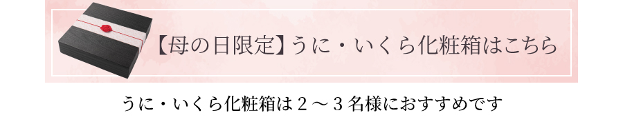 母の日うにいくらはこちら