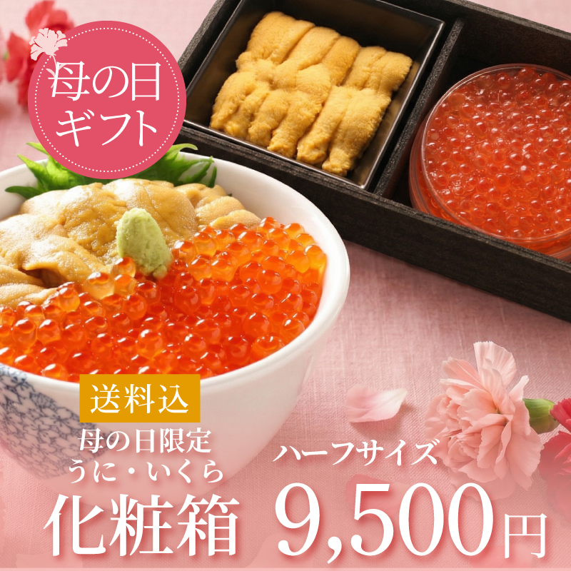 【母の日限定ギフト】うに・いくら化粧箱ハーフサイズ