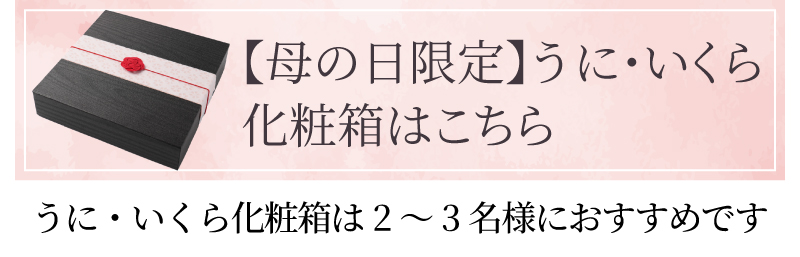 母の日うにいくらはこちら