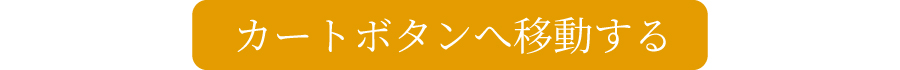 カートへ移動する