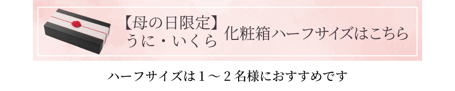 母の日うにいくらハーフサイズはこちら