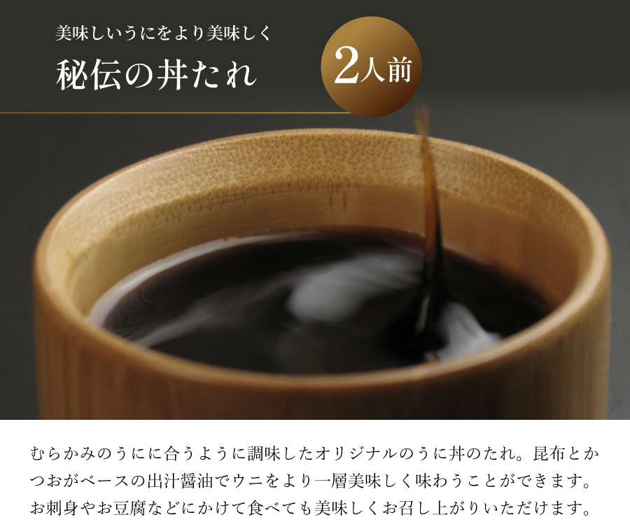 うに丼のたれ